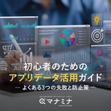 初心者のためのアプリデータ活用ガイド 〜よくある3つの失敗と防止策〜【無料レポート】
