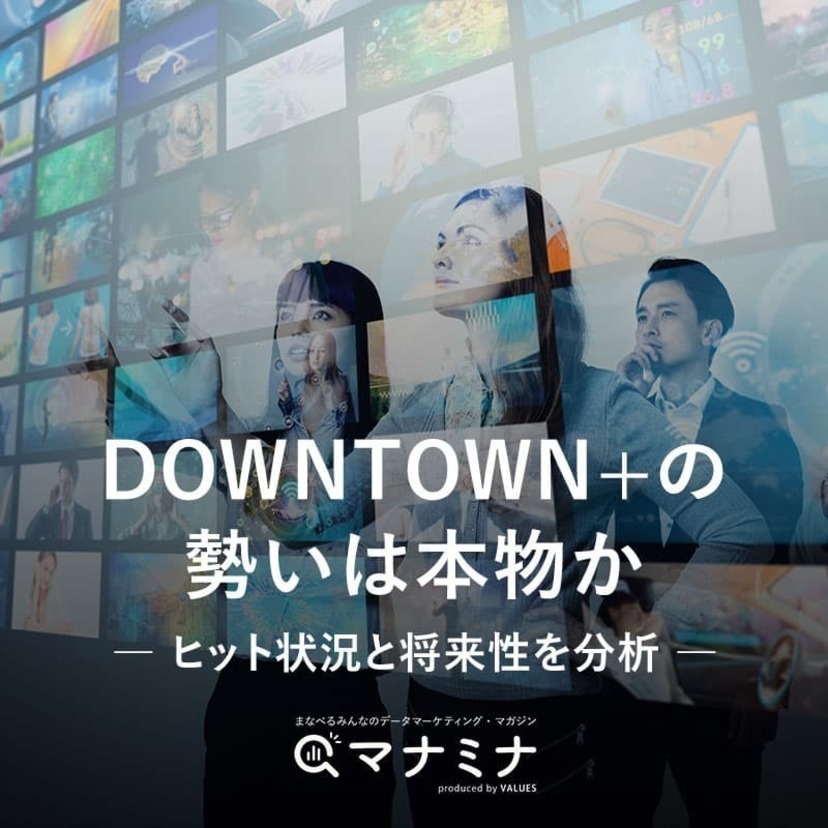 DOWNTOWN+の勢いは本物か。ヒット状況と将来性を分析