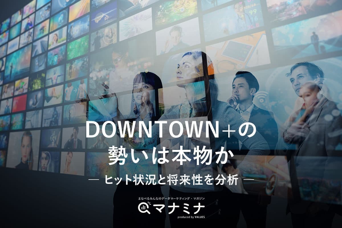 DOWNTOWN+の勢いは本物か。ヒット状況と将来性を分析 | ［マナミナ］まなべるみんなのデータマーケティング・マガジン