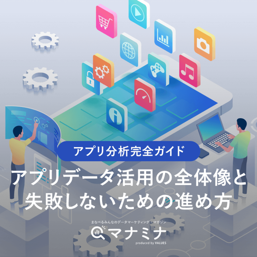【アプリ分析完全ガイド】アプリデータ活用の全体像と失敗しないための進め方