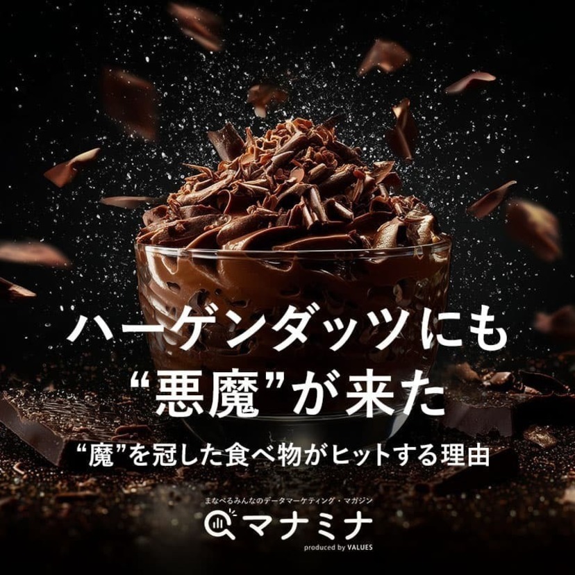 ハーゲンダッツにも「悪魔」が来た。“魔”を冠した食べ物がヒットする理由