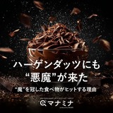 ハーゲンダッツにも「悪魔」が来た。“魔”を冠した食べ物がヒットする理由