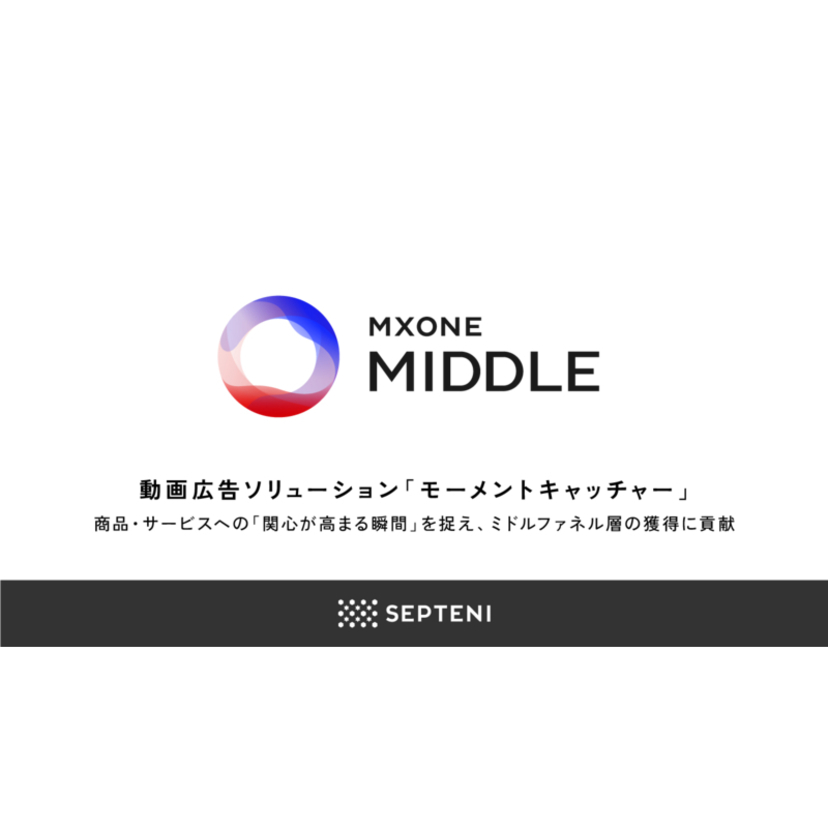 セプテーニ、ミドルファネル向け動画広告ソリューション「モーメントキャッチャー」を提供開始
