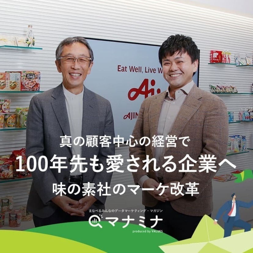顧客視点の企業変革ー挑戦するトップの構想を聞く 真の顧客中心の経営で100年先も愛される企業へ 味の素社のマーケ改革