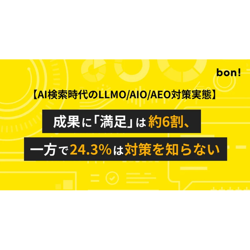 LLMO/AIO/AEO対策、成果に「満足」は約6割、一方で24.3％は「対策を知らない」【bon調査】