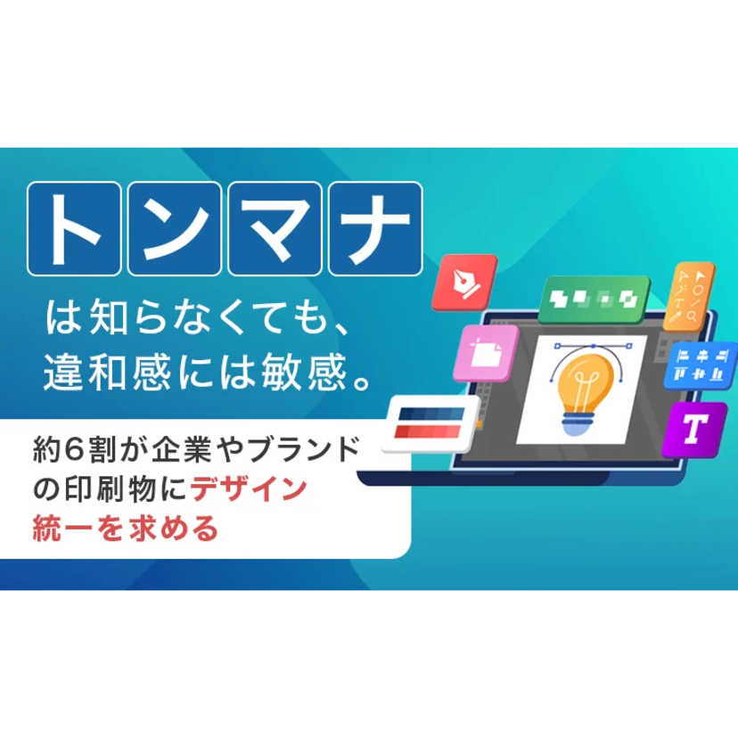 「トンマナ」は知らなくても、違和感には敏感！？約6割が企業やブランドの印刷物にデザイン統一を求める【NEXER・WAVE調査】