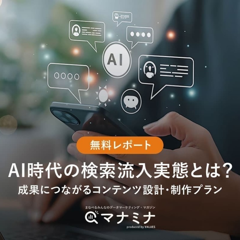 【無料レポート】AI時代の検索流入実態とは？成果につながるコンテンツ設計・制作プラン