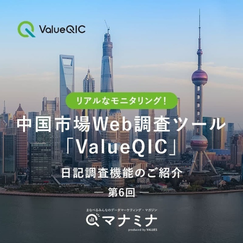 リアルなモニタリング！中国市場Web調査ツール「ValueQIC」日記調査機能のご紹介【第6回】