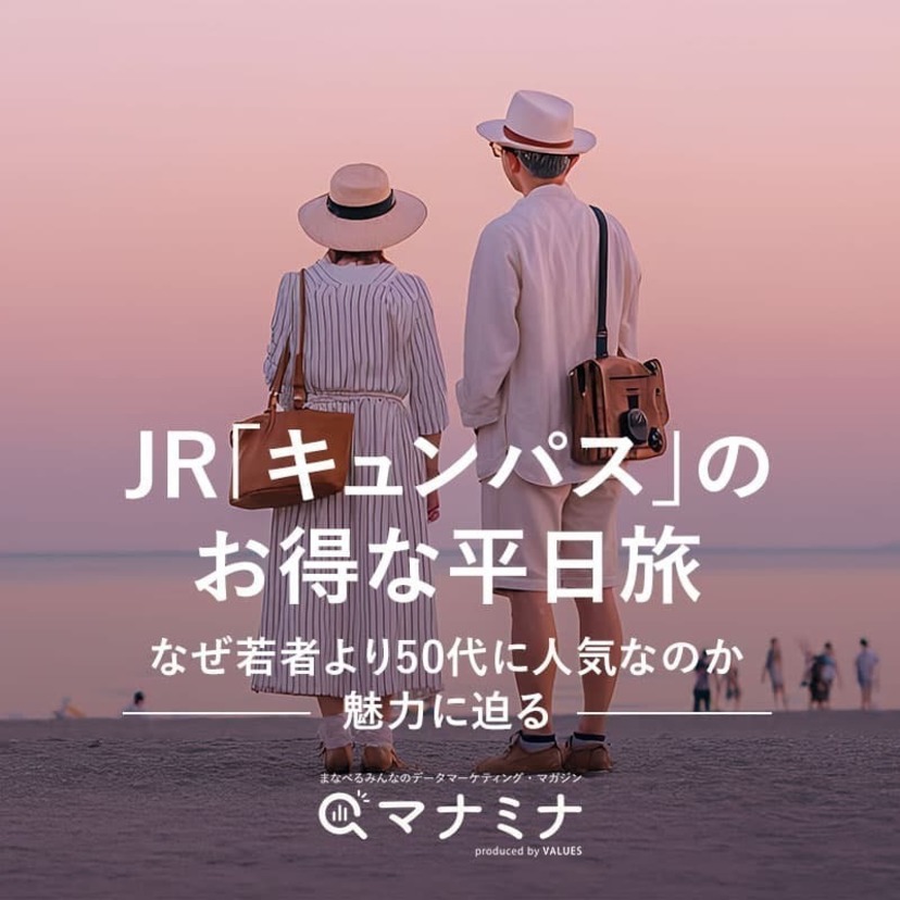 JR「キュンパス」のお得な平日旅、なぜ若者より50代に人気なのか。魅力に迫る