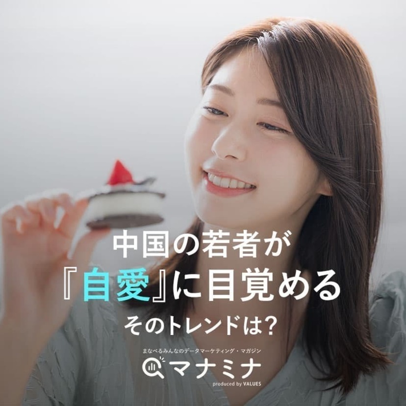 中国の若者が「自愛」に目覚める、そのトレンドは？