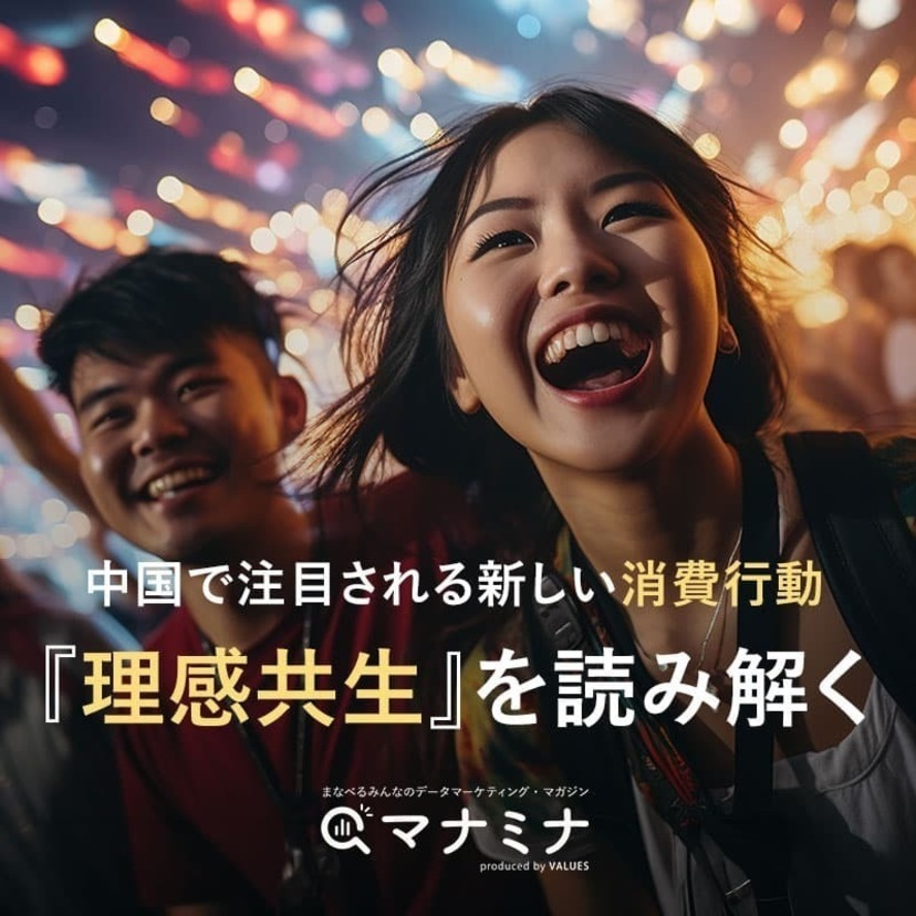 中国で注目される新しい消費行動「理感共生」を読み解く