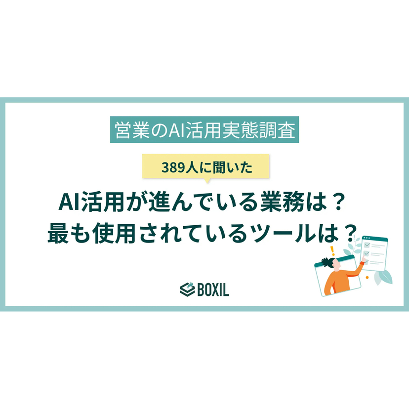 営業のAI活用、約7割がAIツール活用による成果の向上を実感！営業活動の「質」向上も【BOXIL調査】