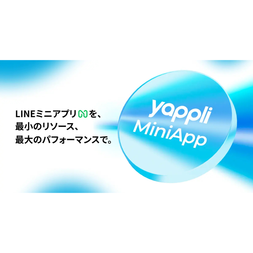ヤプリ、LINEミニアプリの開発プラットフォーム「Yappli MiniApp」を提供開始