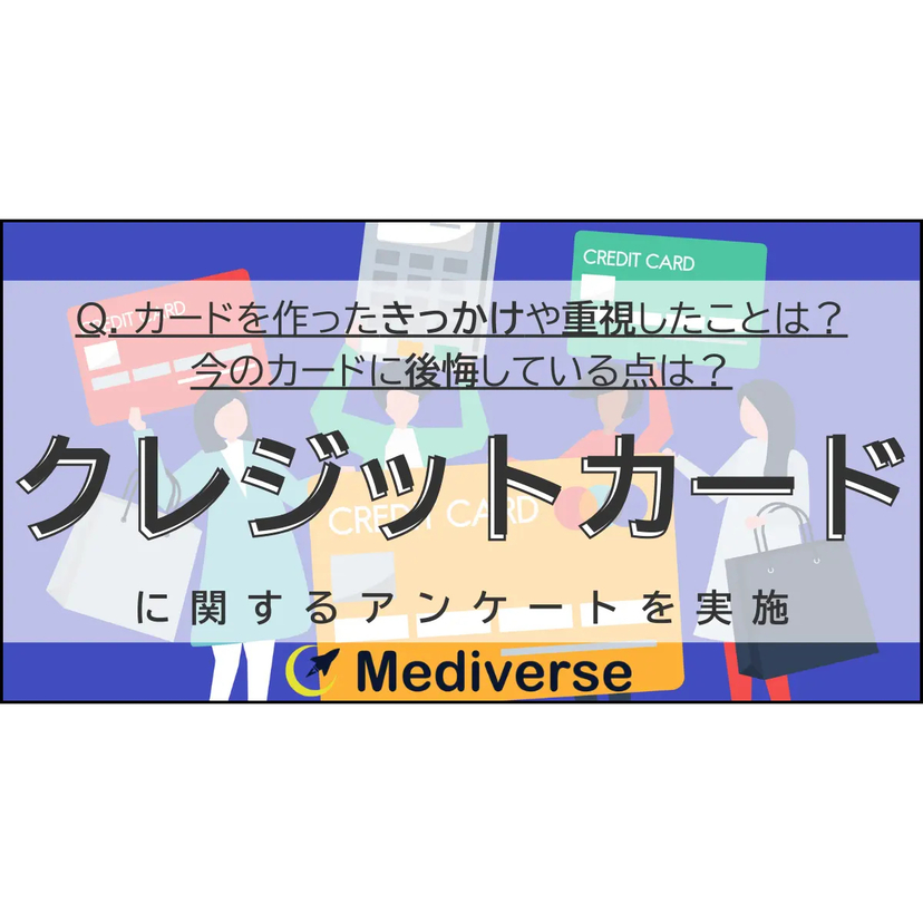 クレジットカードは作成前と利用後で評価が変化？カード選定基準と後悔から見えた利用実態【フォーイット調査】
