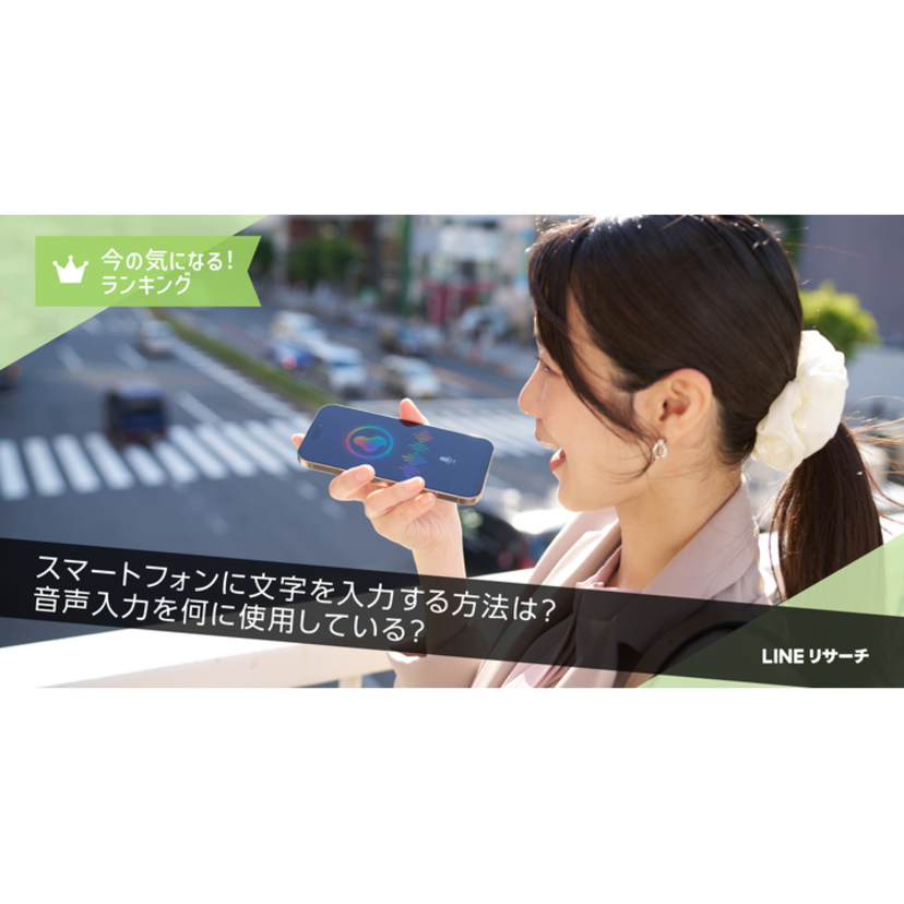 スマートフォンの音声入力を使用する人は約3割！音声入力する人に聞いた用途TOP2は「地図・ルート検索」「AIチャット」【LINEリサーチ調査】