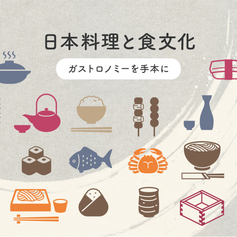 日本料理と食文化 ～ ガストロノミーを手本に