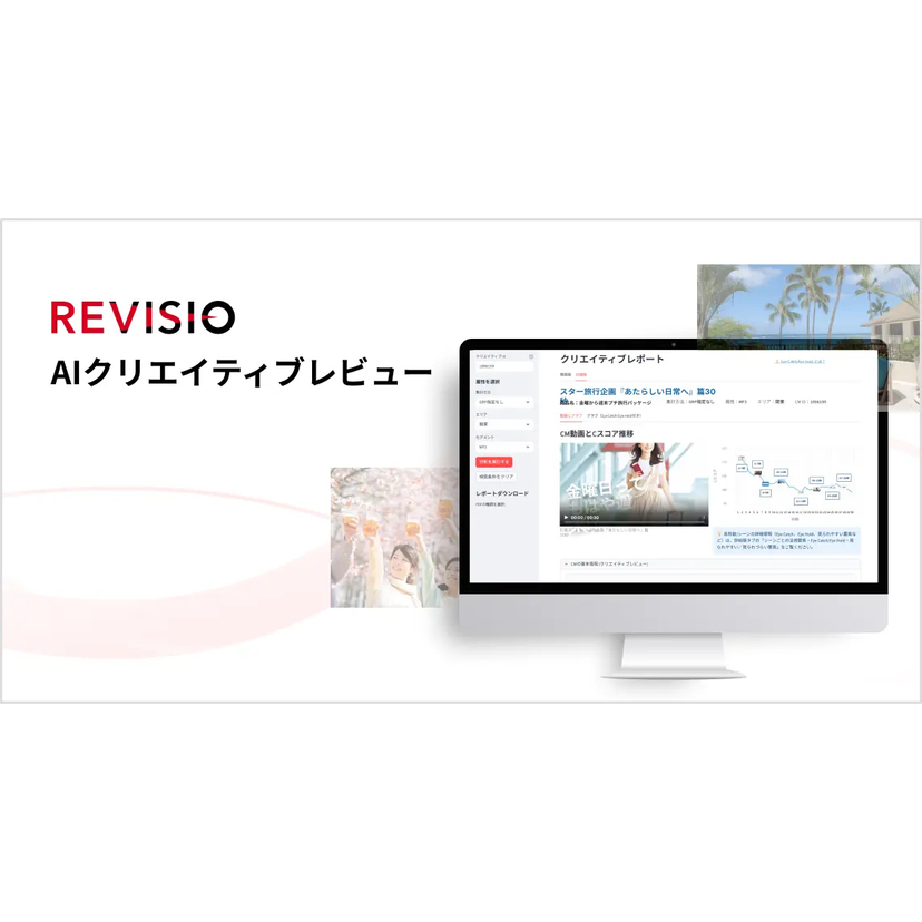 REVISIO、テレビCMの注視を生成AIで分析・評価する「AIクリエイティブレビュー」の提供を開始