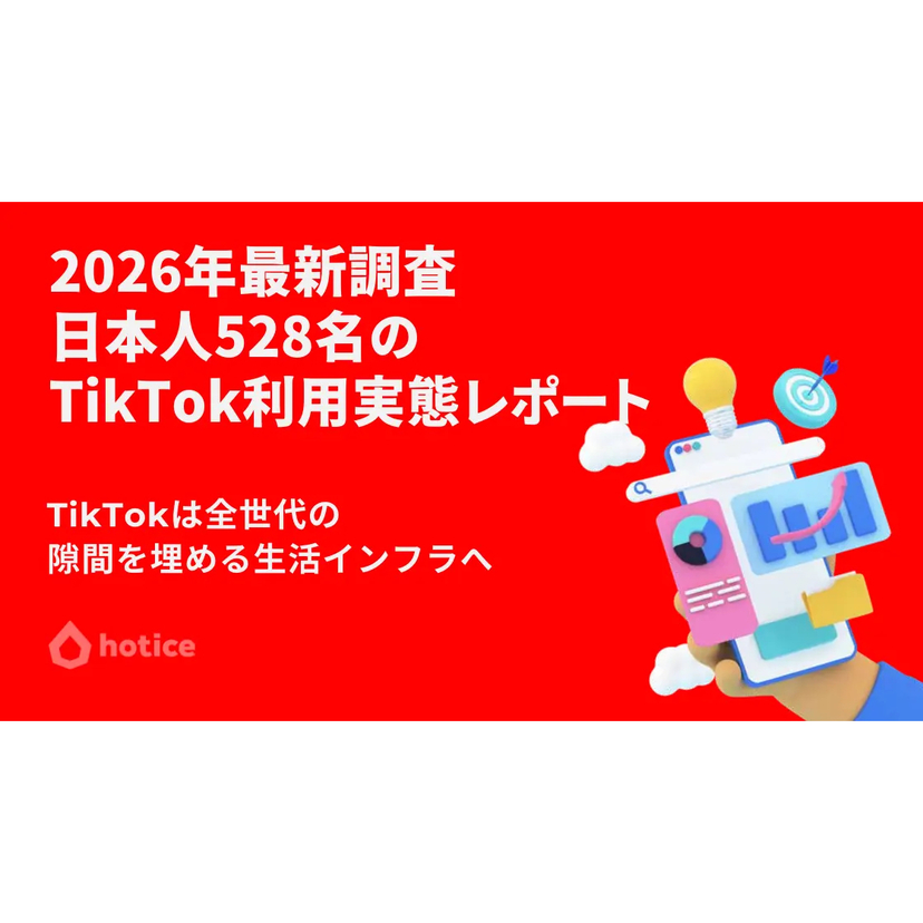 TikTokは全世代の隙間を埋める生活インフラへ！hotice、日本人のTikTok利用実態調査結果を公開