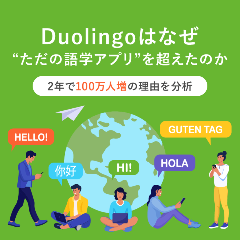 Duolingoはなぜ“ただの語学アプリ”を超えたのか。2年で100万人増の理由を分析