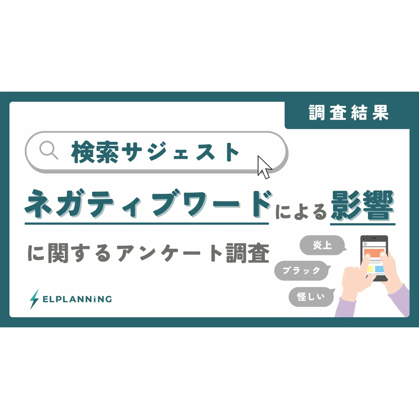 約5割が検討を中断！？検索候補のネガティブワードによる機会損失の実態とは【エルプランニング調査】
