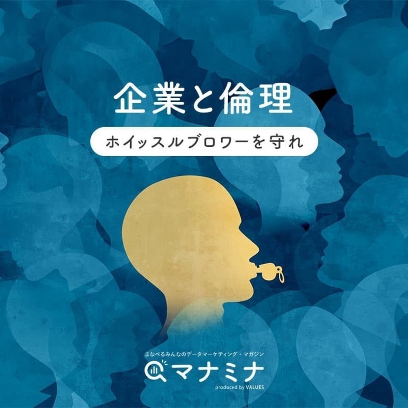企業と倫理　～ホイッスルブロワーを守れ