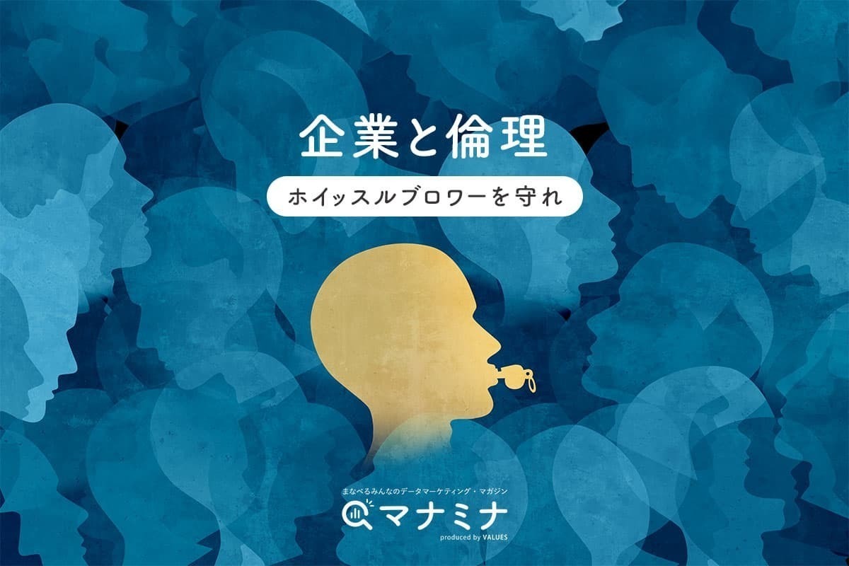 企業と倫理 ～ ホイッスルブロワーを守れ | ［マナミナ］まなべる 