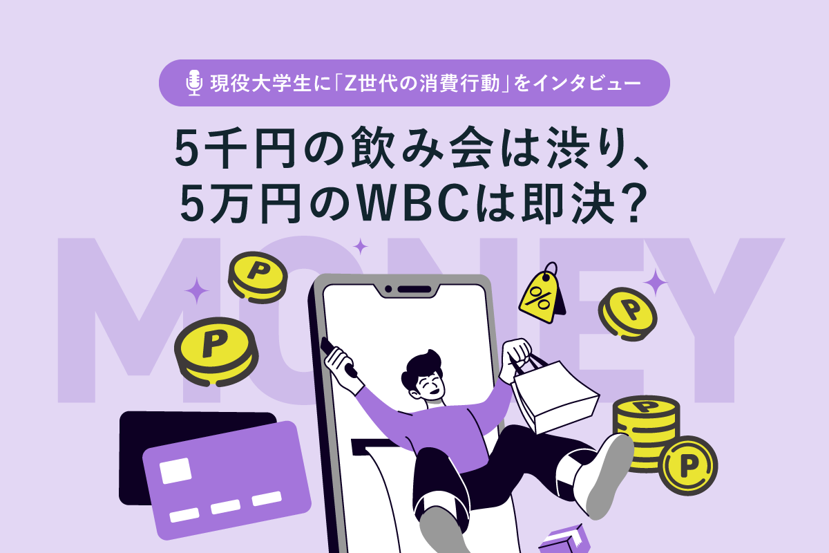 Z世代の消費行動」を現役大学生にインタビュー｜5千円の飲み会は渋り
