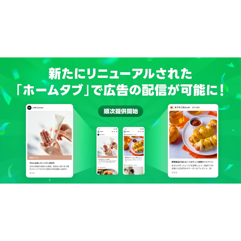 LINEヤフー、LINE内の「ホームタブ」での運用型広告配信を開始