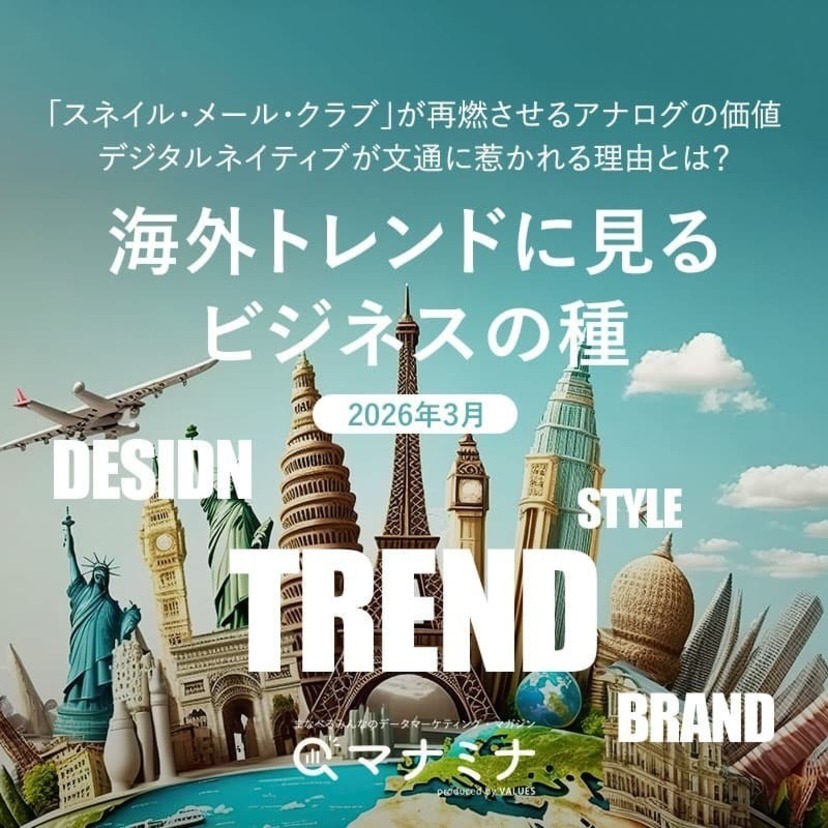 「スネイル・メール・クラブ」が再燃させるアナログの価値。デジタルネイティブが文通に惹かれる理由とは？ | 海外トレンドに見るビジネスの種（2026年3月）