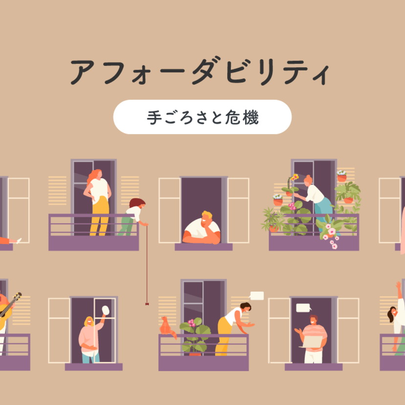 アフォーダビリティ ～ 手ごろさと危機