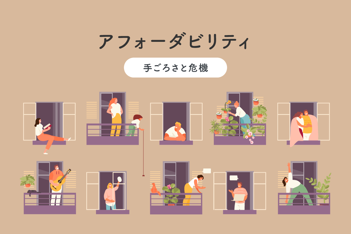 アフォー ダ ビリティ