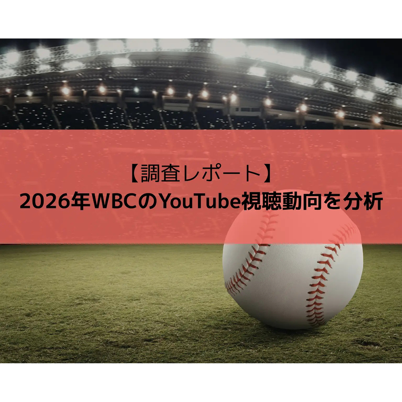 エビリー、2026年WBCのYouTube視聴動向の分析結果を公開