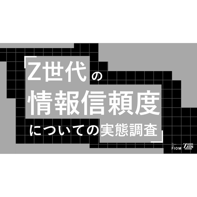 Z世代の81%がPR表記に警戒感！？商品選びはメガインフルエンサーより専門性・人柄重視【Z-SOZOKEN調査】