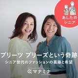 プリーツ プリーズという奇跡。シニア世代のファッションの葛藤と希望｜あしたのシニア