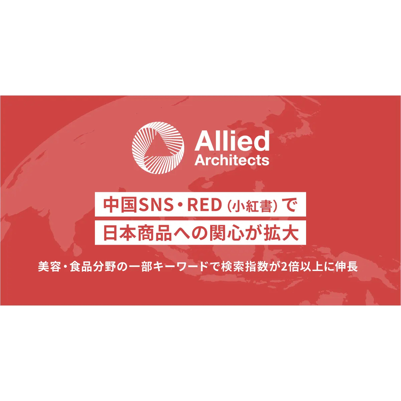 中国SNS「RED」で日本の「食」と「美容」への関心高まる！検索指数が2倍以上に伸長【アライドアーキテクツ調査】