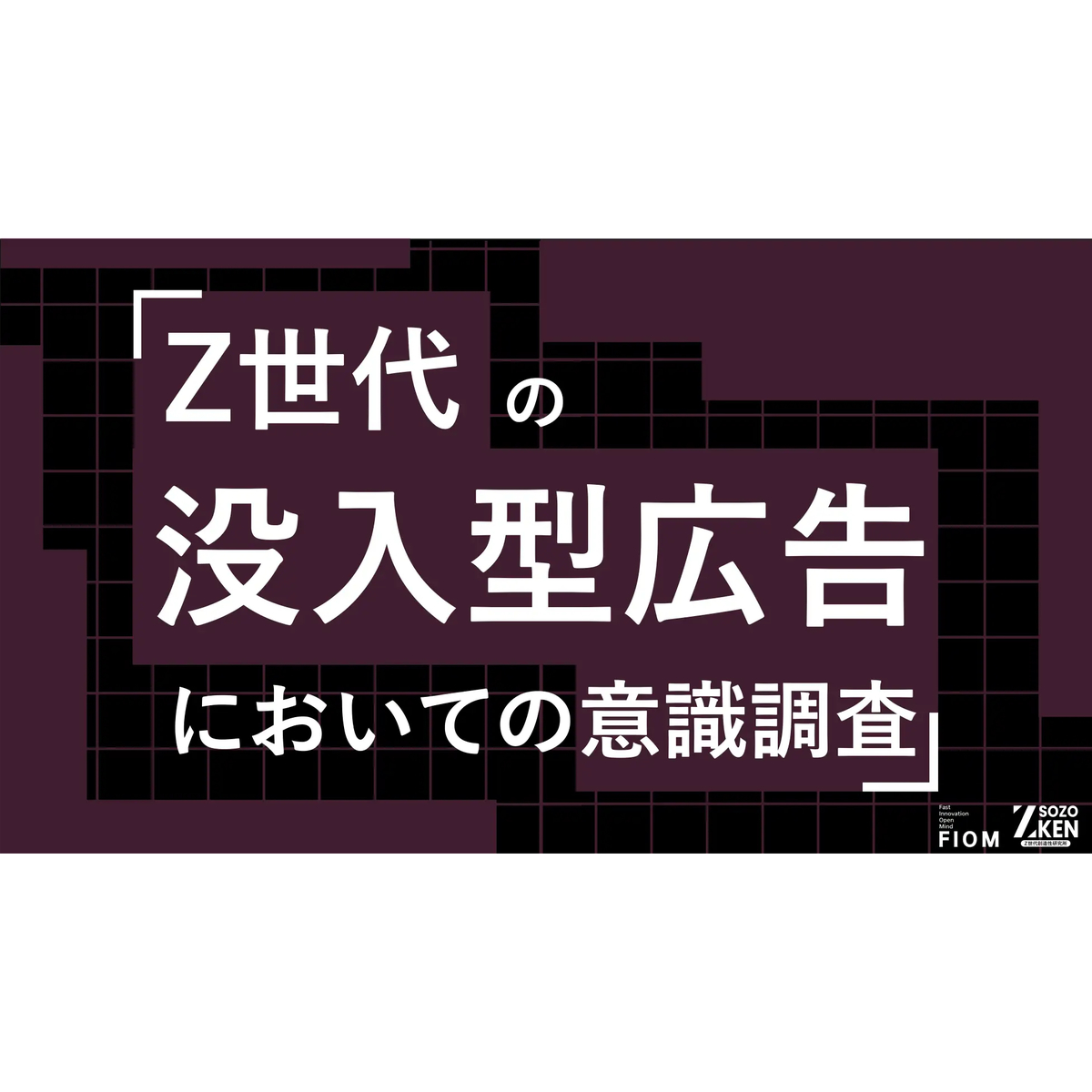 Z世代の約7割が動画広告を即スキップ！没入型広告の成功の鍵は「世界観