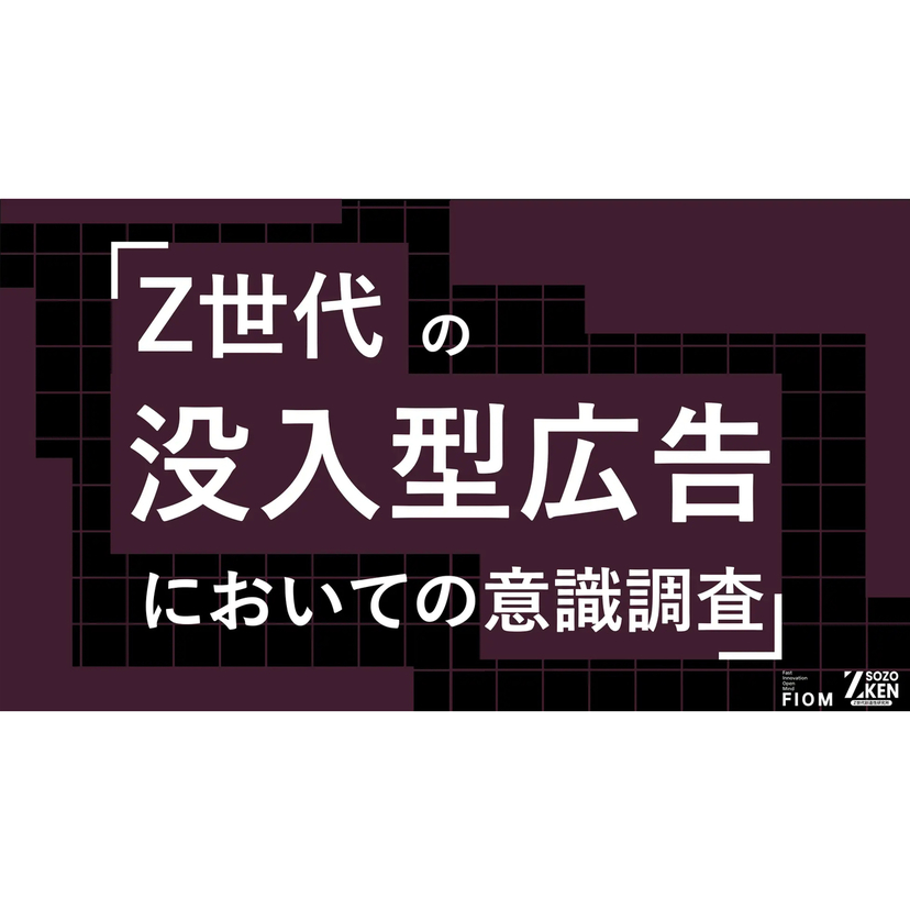Z世代の約7割が動画広告を即スキップ！没入型広告の成功の鍵は「世界観の破壊」を避けること【Z-SOZOKEN調査】