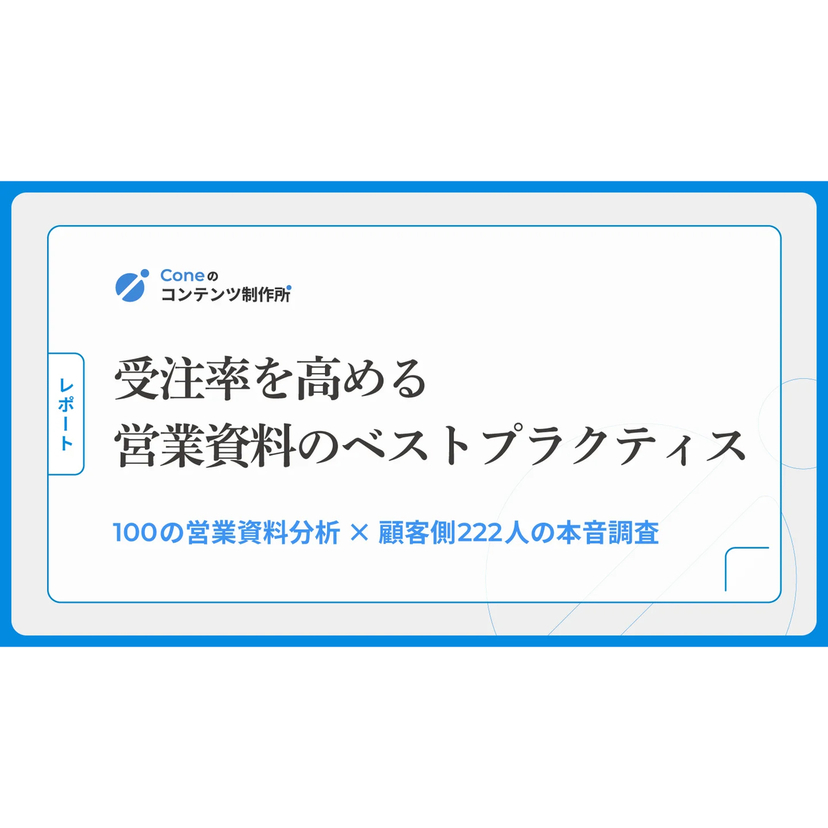 BtoBサービスの提案資料に営業側が当然のように入れているスライドが顧客側に刺さっていない実態が明らかに【Cone調査】