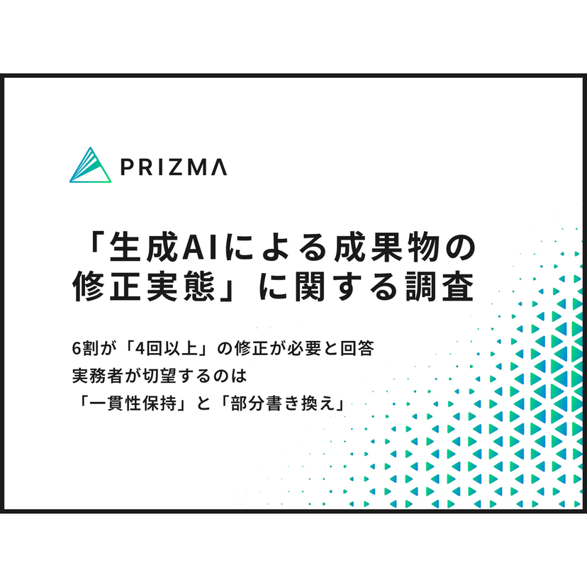 生成AIでの画像・動画制作、6割が“4回以上修正”の壁！実務者が切望する機能は「一貫性保持」と「部分書き換え」【PRIZMA調査】