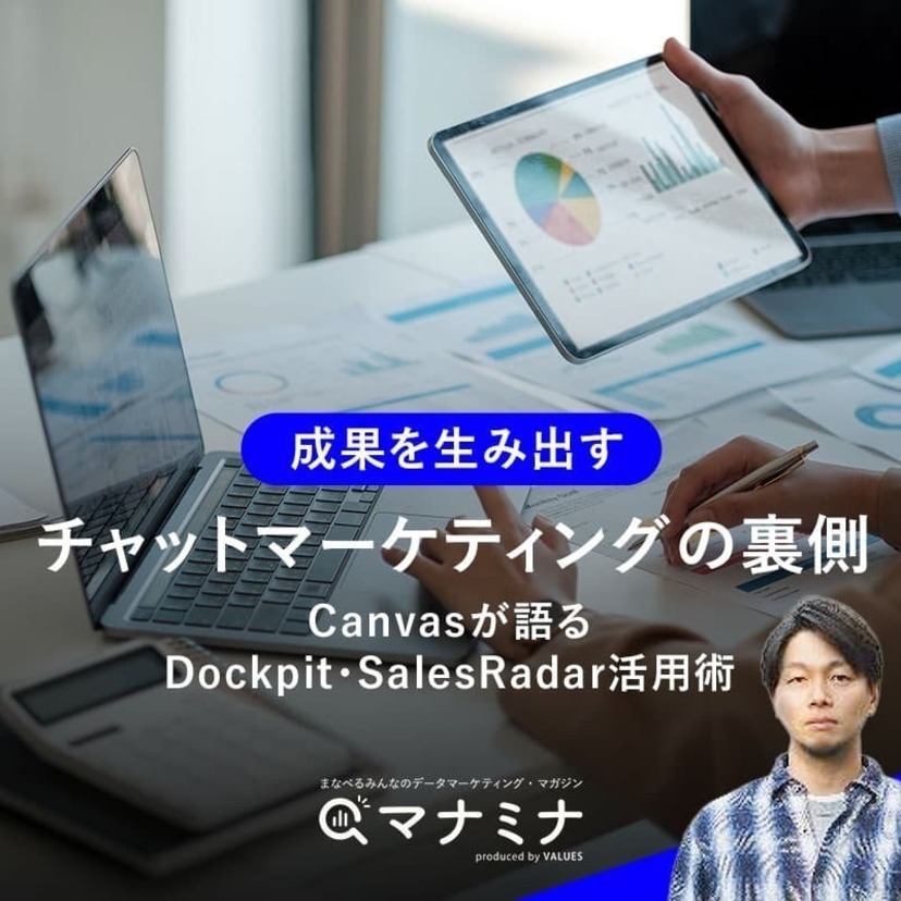 成果を生み出すチャットマーケティングの裏側。Canvasが語るDockpit・SalesRadar活用術