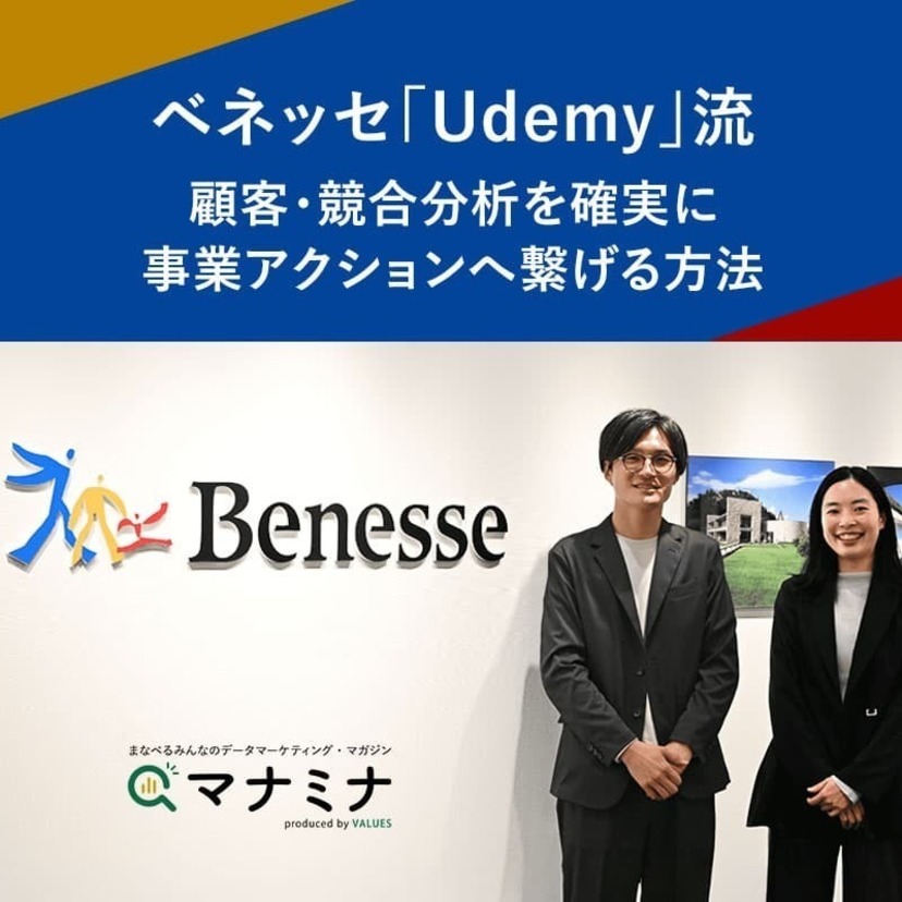 ベネッセ「Udemy」流 顧客・競合分析を確実に事業アクションへ繋げる方法