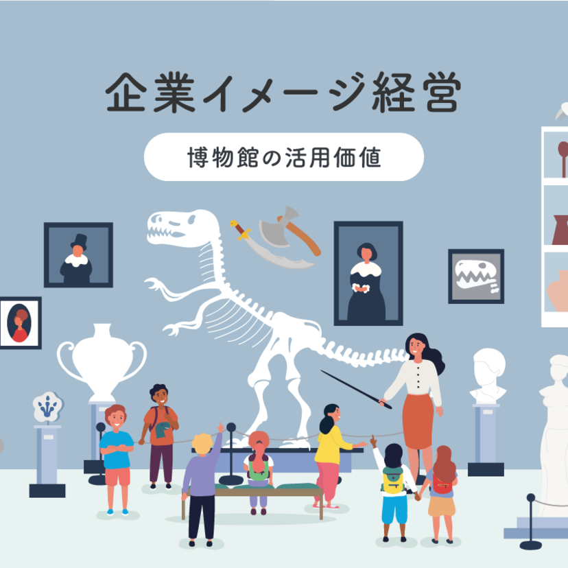 企業イメージ経営 ～ 博物館の活用価値