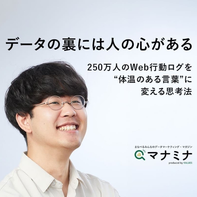 「データの裏には人の心がある」250万人のWeb行動ログを“体温のある言葉”に変える思考法