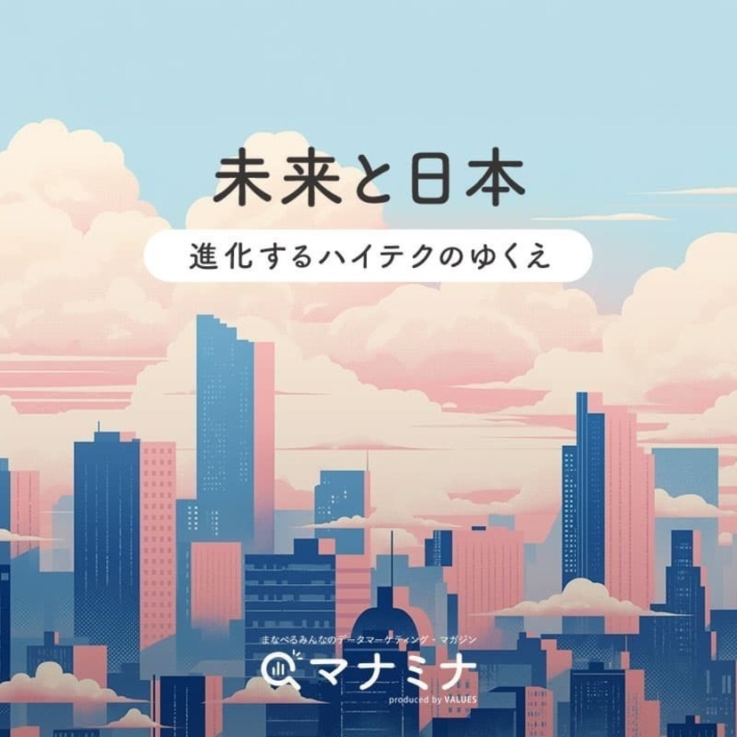 未来と日本 ～ 進化するハイテクのゆくえ