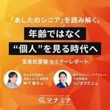 「あしたのシニア」を読み解く。年齢ではなく“個人”を見る時代へ【宝島社登壇 セミナーレポート】
