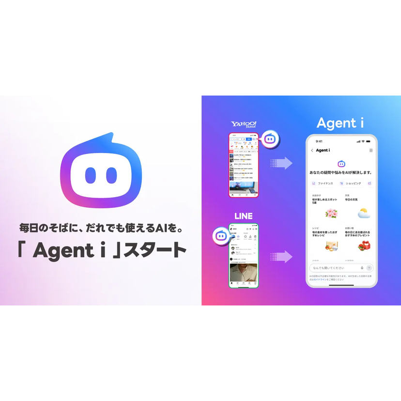 LINEヤフー、AIエージェントの新ブランド「Agent i」の提供を開始