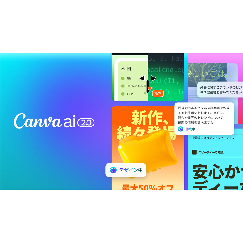 Canva、「Canva AI 2.0」を発表！世界のデザインづくりと働き方を再定義