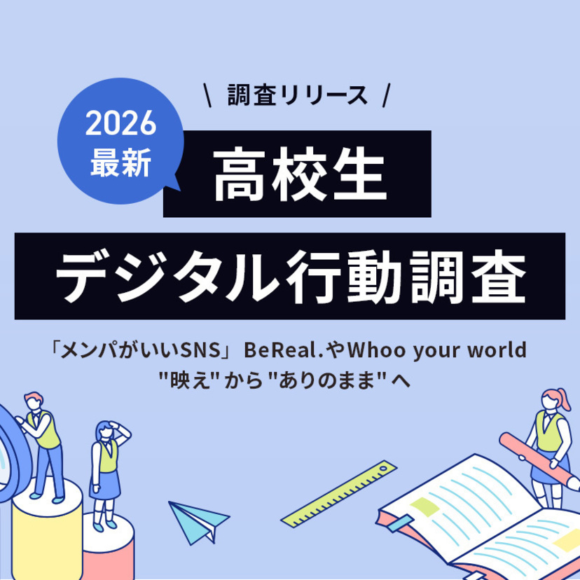 【無料レポート】2026最新"高校生デジタル行動"調査！「メンパがいいSNS」BeReal.やwhoo your world～"映え"から"ありのまま"へ～