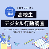 【無料レポート】2026最新"高校生デジタル行動"調査！「メンパがいいSNS」BeReal.やwhoo your world～"映え"から"ありのまま"へ～