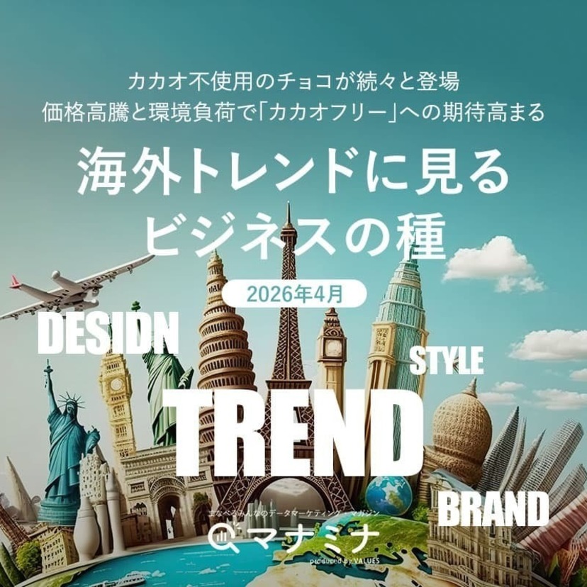 カカオ不使用のチョコが続々と登場　価格高騰と環境負荷で「カカオフリー」への期待高まる | 海外トレンドに見るビジネスの種（2026年4月）